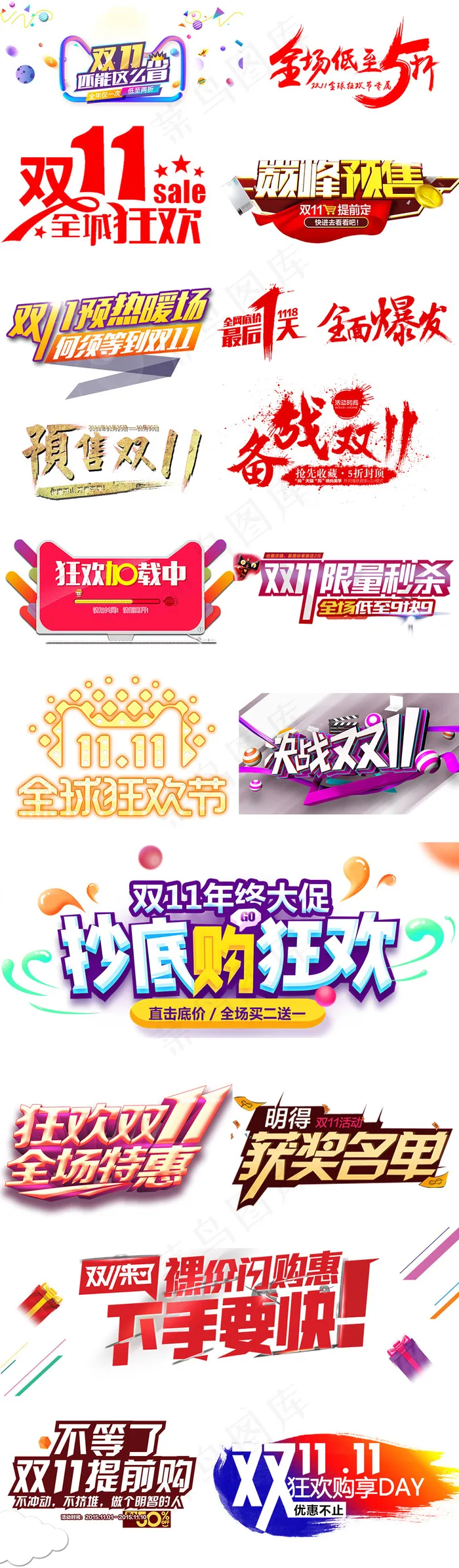 淘宝天猫双11PNG字体素材元素(1024X3500(DPI:72))psd模版下载