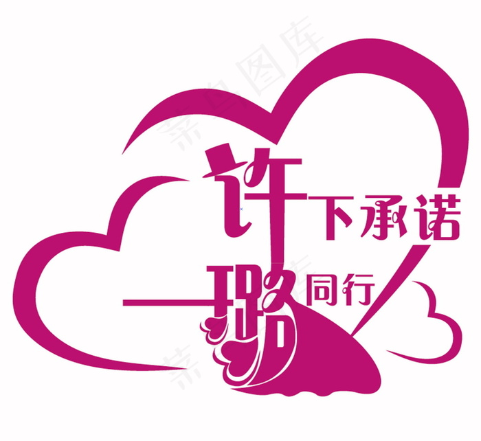 红色爱心婚礼许下承诺一路同行主题l...ai矢量模版下载