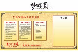 梦想家园 公司大厅背景墙 公告栏