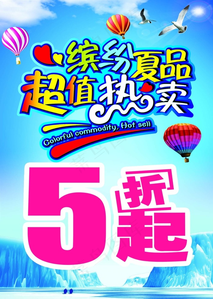 夏季特卖psd模版下载