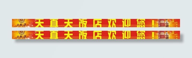 天真天饭店横幅图片cdr矢量模版下载
