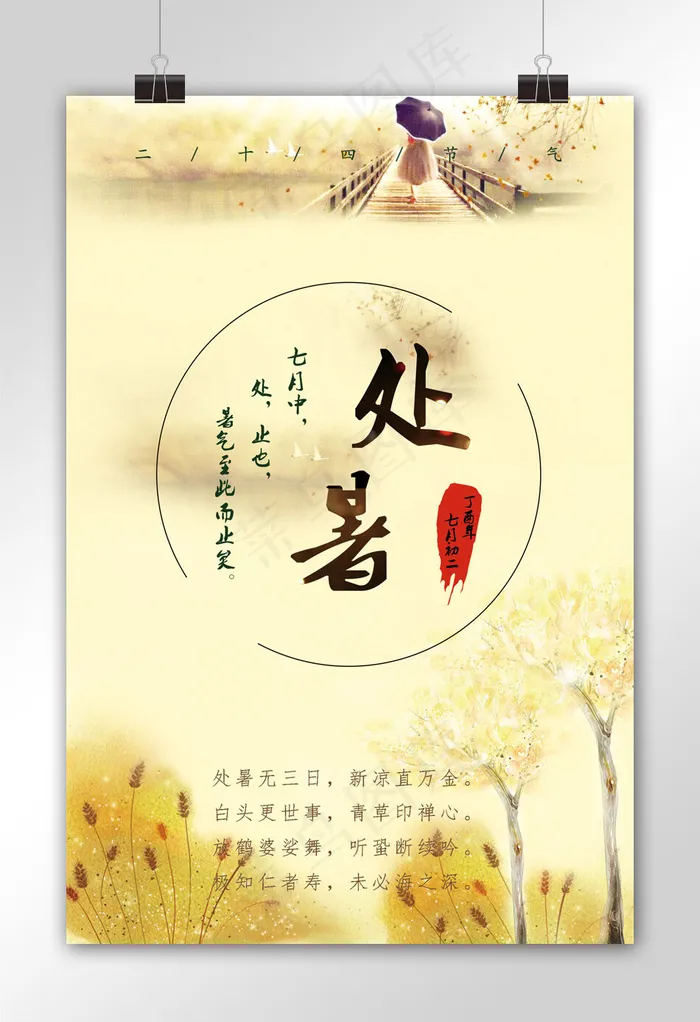 唯美意境复古处暑二十四节气海报psd模版下载