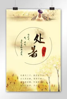 唯美意境复古处暑二十四节气海报