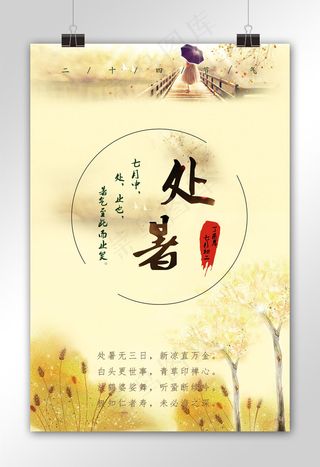 唯美意境复古处暑二十四节气海报