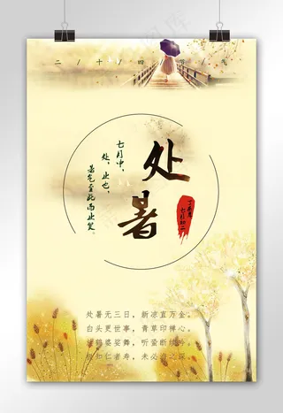 唯美意境复古处暑二十四节气海报