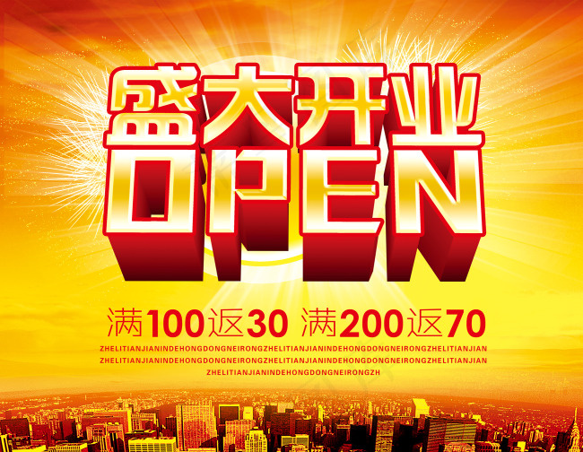 盛大开业展板海报