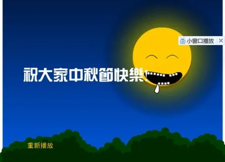 中秋快乐动画