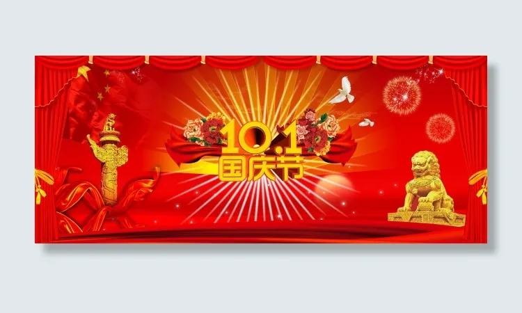 国庆节 欢度国庆(7087X2953(DPI:300))psd模版下载