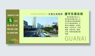 交通法规 关爱生命