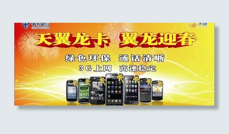 天翼宣传海报图片(210X297)cdr矢量模版下载