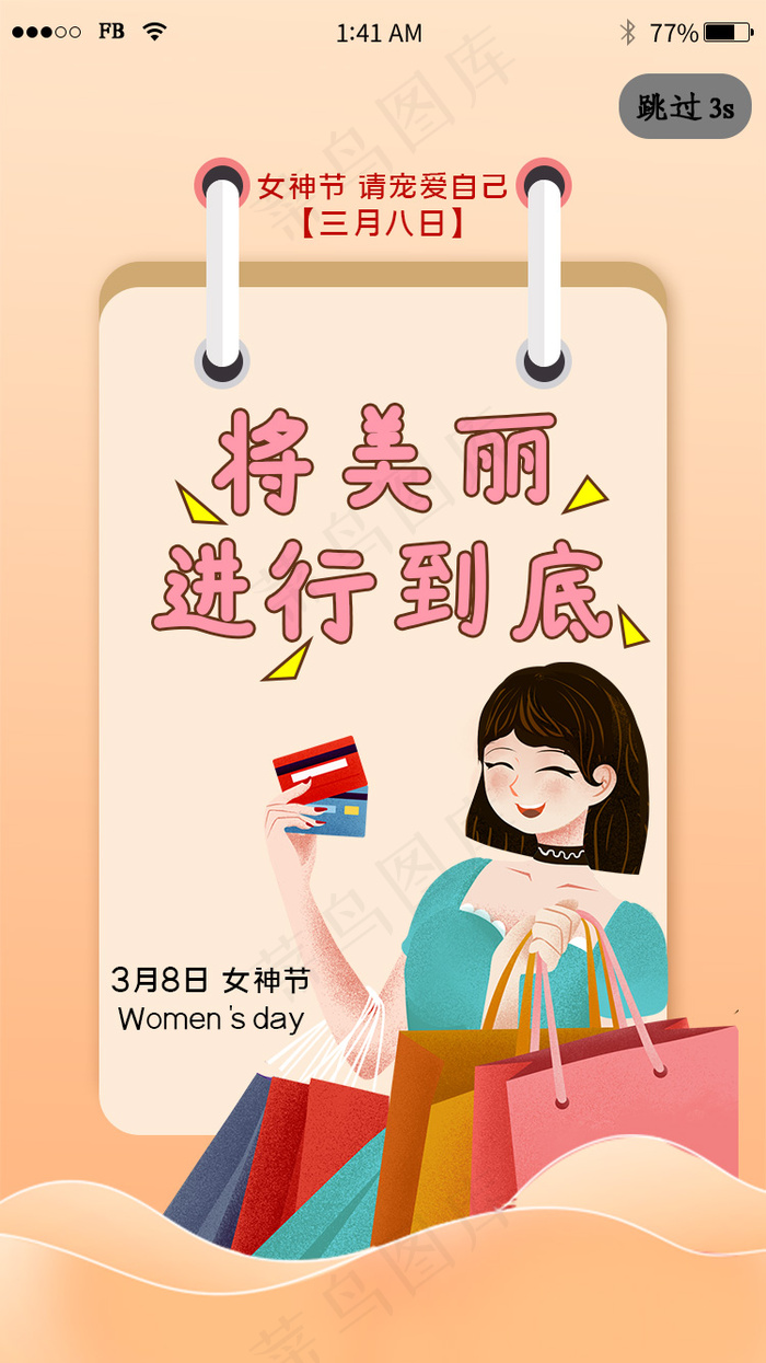 三八女神节简约app闪屏psd模版下载