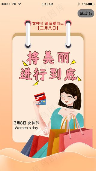 三八女神节简约app闪屏