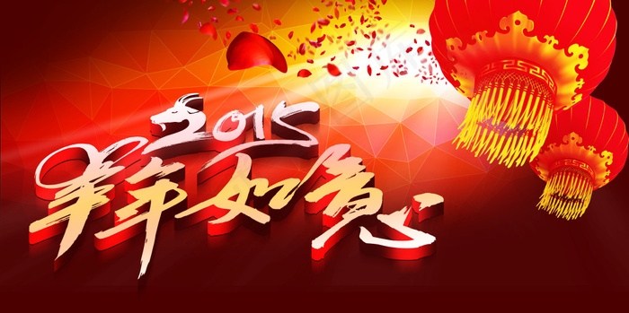 2015羊年如意字体设计PSD源文...(7087X3543(DPI:300))psd模版下载