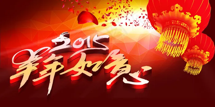 2015羊年如意字体设计PSD源文...(7087X3543(DPI:300))psd模版下载