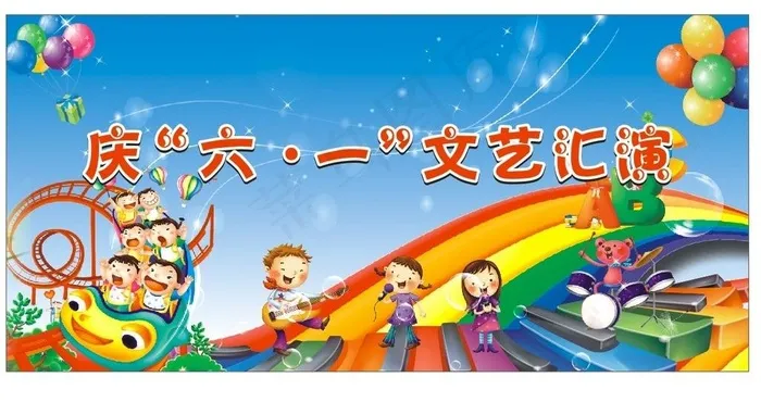 六一文艺汇演图片(210X297)cdr矢量模版下载