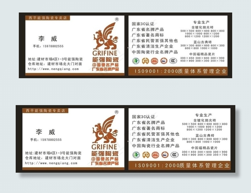 能强陶瓷专卖店 能强陶瓷 名片图片cdr矢量模版下载