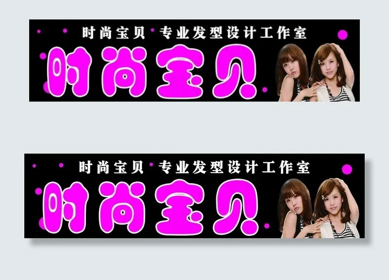 时尚宝贝图片psd模版下载