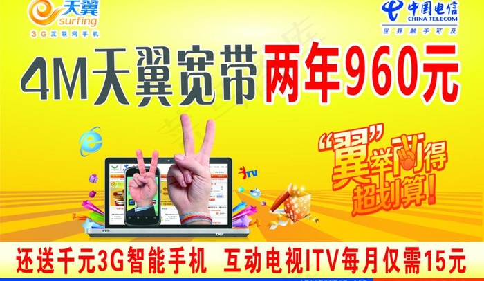 4m天翼宽带两年960元图片psd模版下载