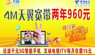 4m天翼宽带两年960元图片