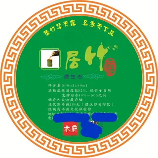 居竹酒标签