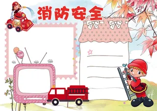 消防安全小报校园安全小报模板