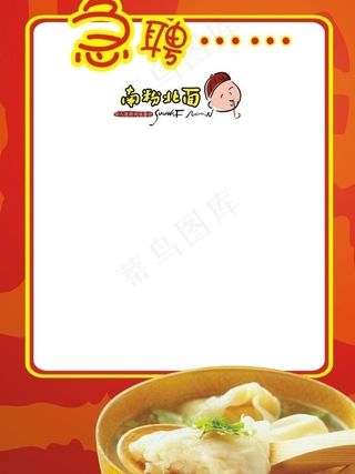 南粉北面招聘模版图片