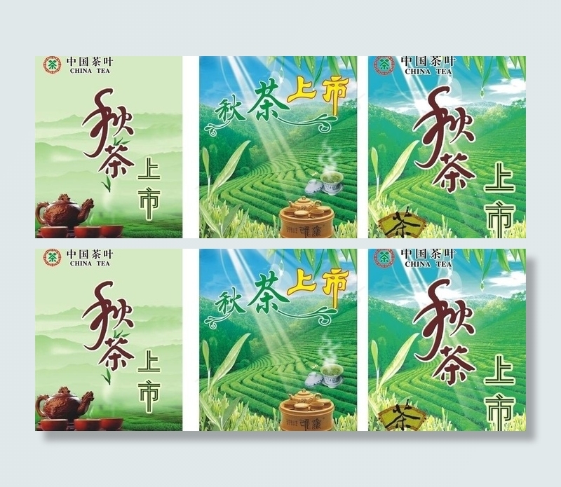 秋茶上市图片cdr矢量模版下载