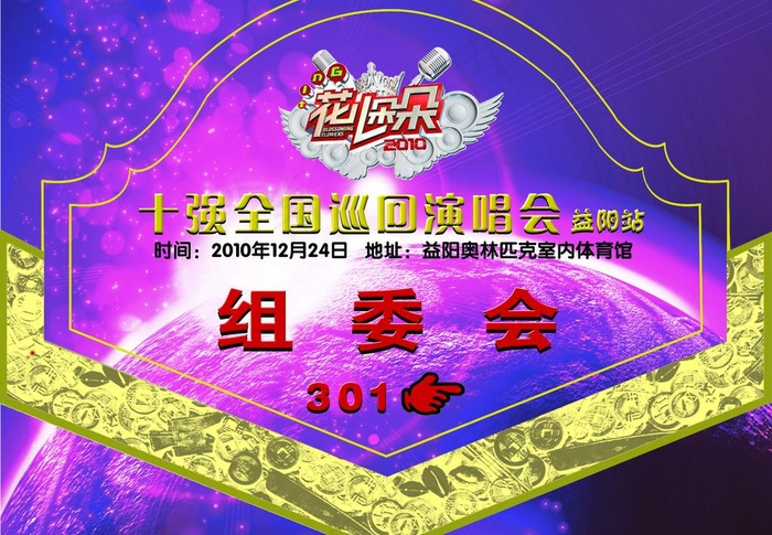 花儿朵朵演唱会组委会门牌图片psd模版下载