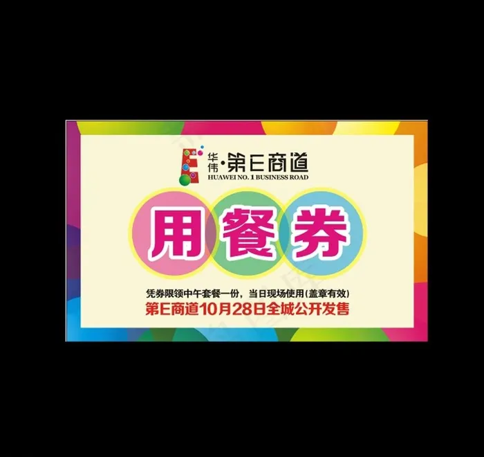 餐券图片cdr矢量模版下载