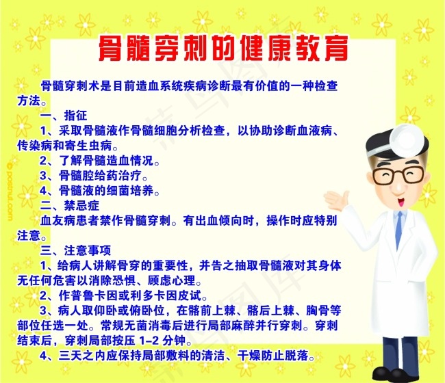 骨髓穿刺的健康教育psd模版下载