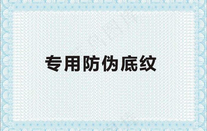 防伪底纹 证书底纹图cdr矢量模版下载