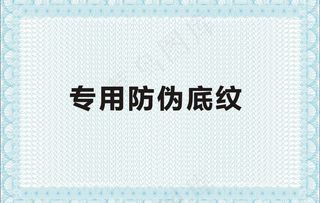 防伪底纹 证书底纹图