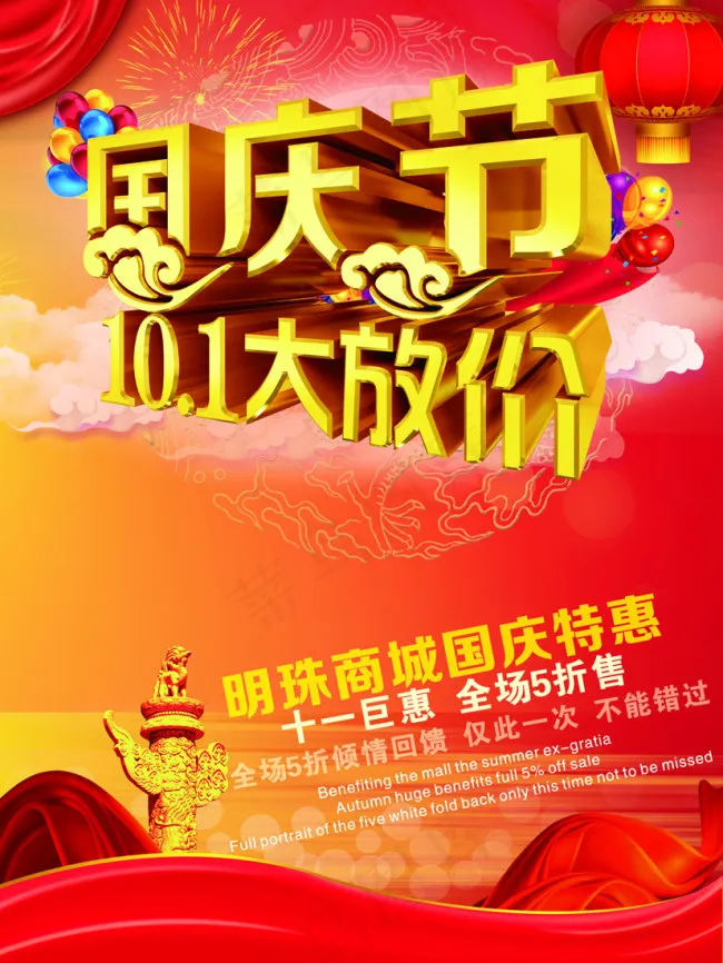明珠商城国庆特惠宣传海报素材(2480X3307(DPI:300))psd模版下载