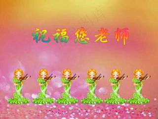 祝福您老师PPT教师节模板