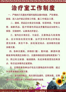 治疗室工作制度展板图片 治疗室工作制度展板图片