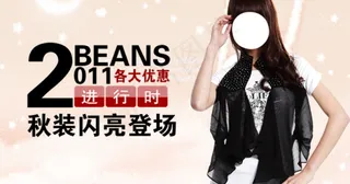 淘宝时尚秋装活动促销
