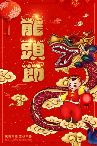 2018红色喜庆二月二龙抬头开业海...