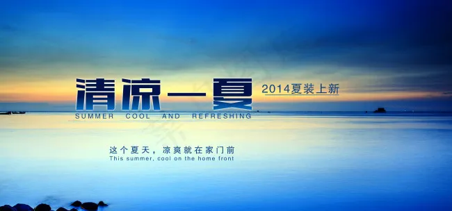 清凉一夏psd模版下载