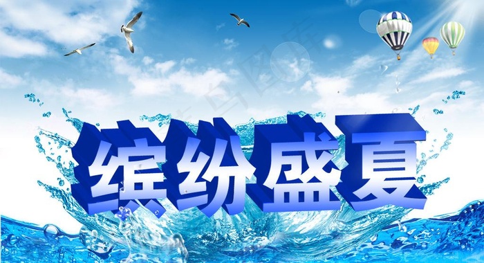 缤纷盛夏 夏季海报图片psd模版下载