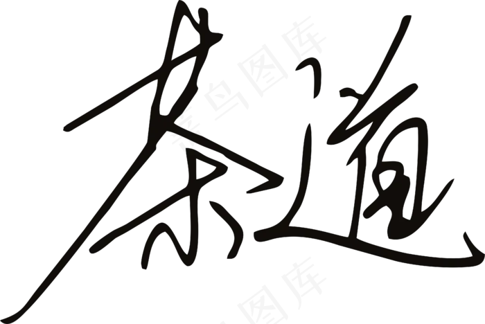 黑色手写风行草免抠硬笔字体茶免抠元素