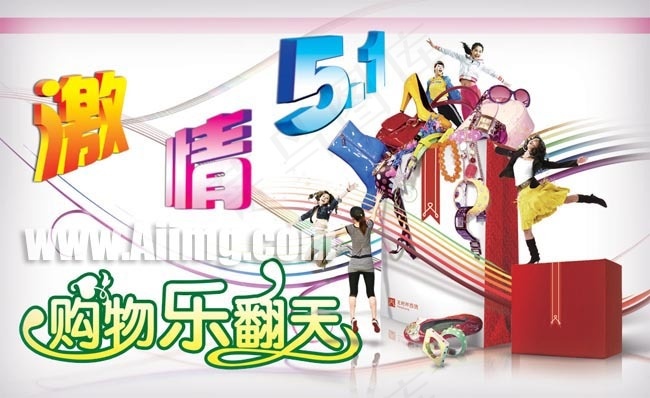 五一购物海报PSD分层模板(3543X2169(DPI:300))psd模版下载