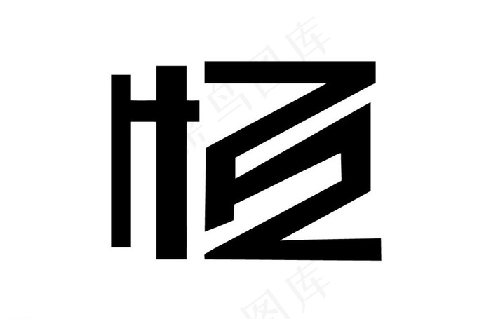 创意艺术字体恒图片ai矢量模版下载