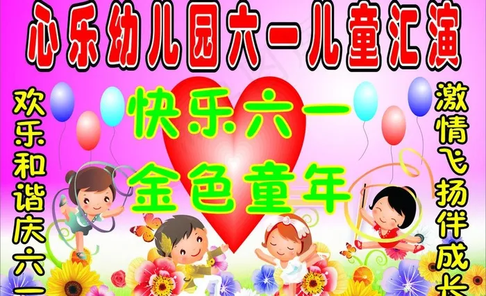 六一汇演图片cdr矢量模版下载