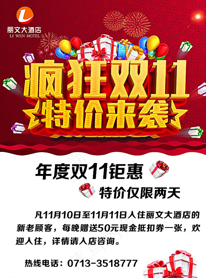 丽文大酒店双十一特价来袭图片cdr矢量模版下载