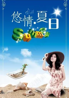 2010悠情夏日图片