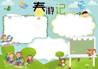 可爱卡通春游记春天游玩电子小报