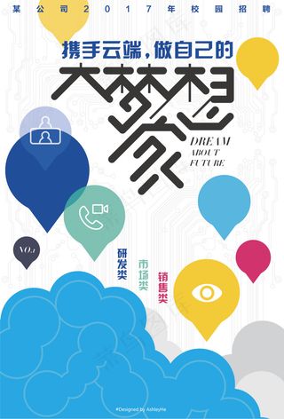 携手云端校园招聘海报