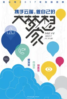 携手云端校园招聘海报 携手云端校园招聘海报