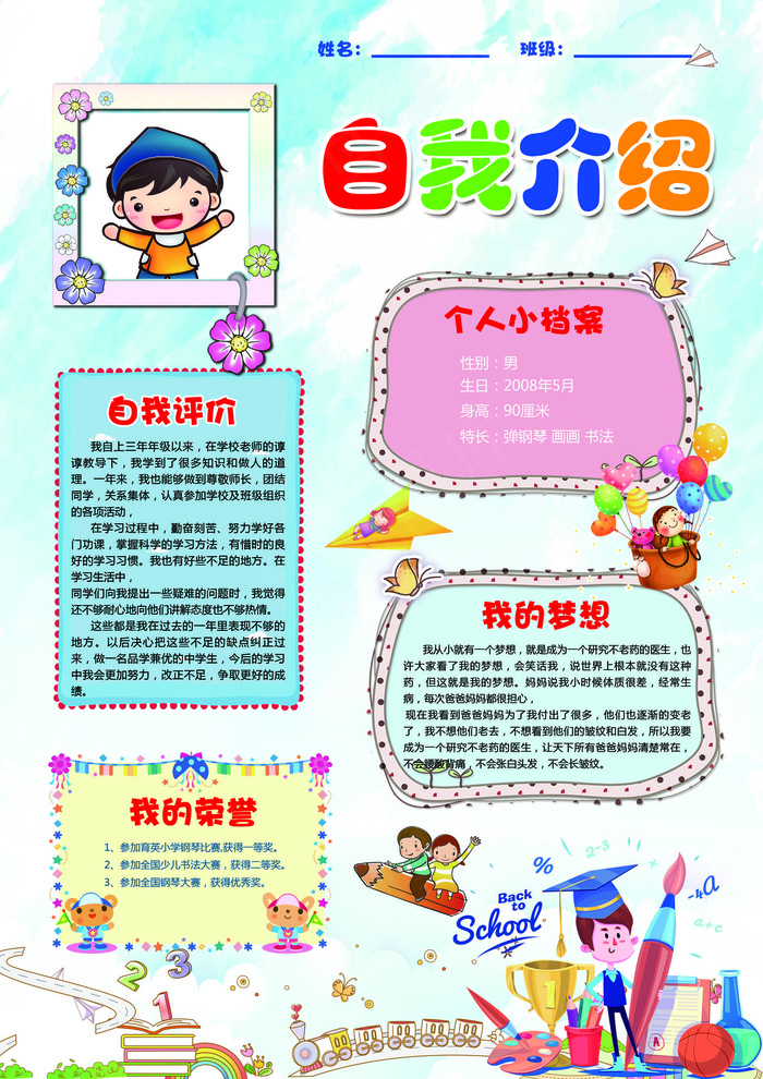 2017中小学生个人简历自我介绍背...(3508X4961(DPI:300))psd模版下载