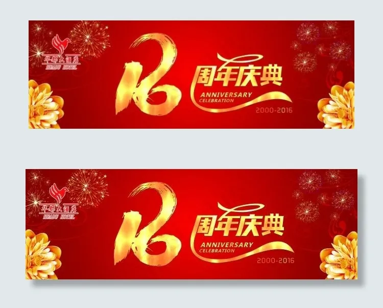 16周年庆海报(10157X3661(DPI:30))psd模版下载